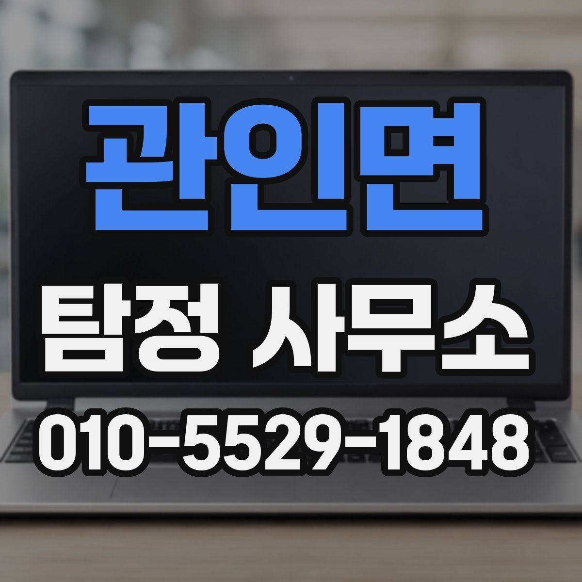 관인면 탐정 사무소