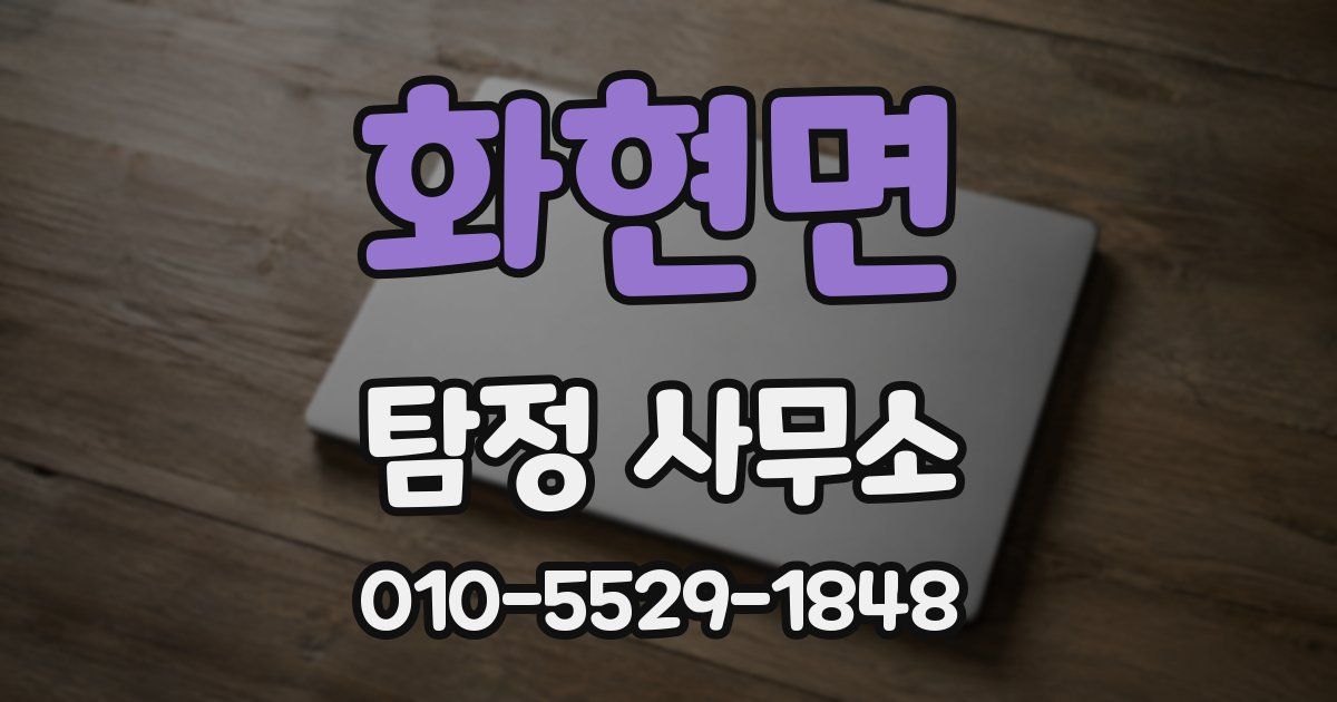 화현면 탐정 사무소