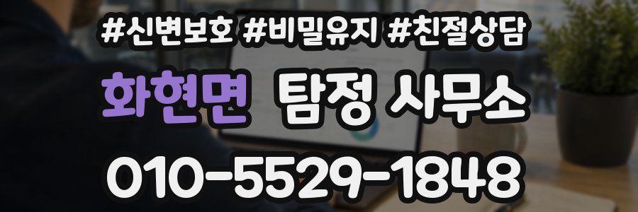 화현면 탐정 사무소