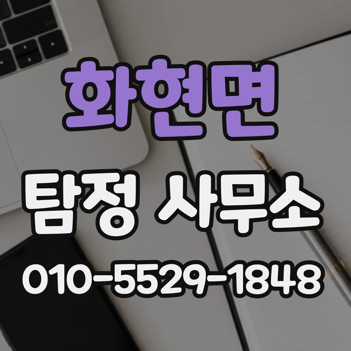 화현면 탐정 사무소