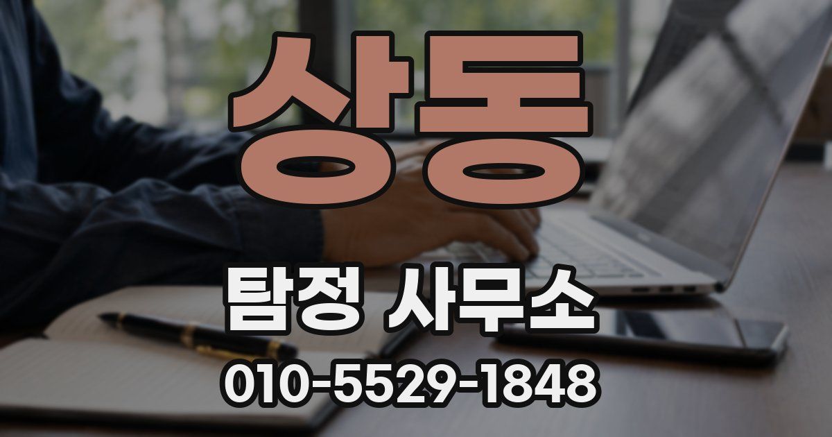 상동 탐정 사무소
