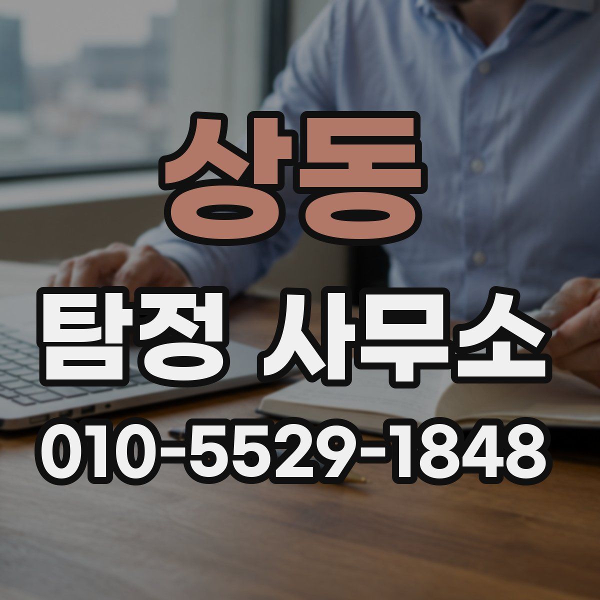 상동 탐정 사무소