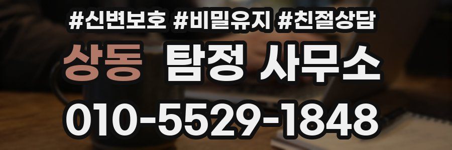 상동 탐정 사무소