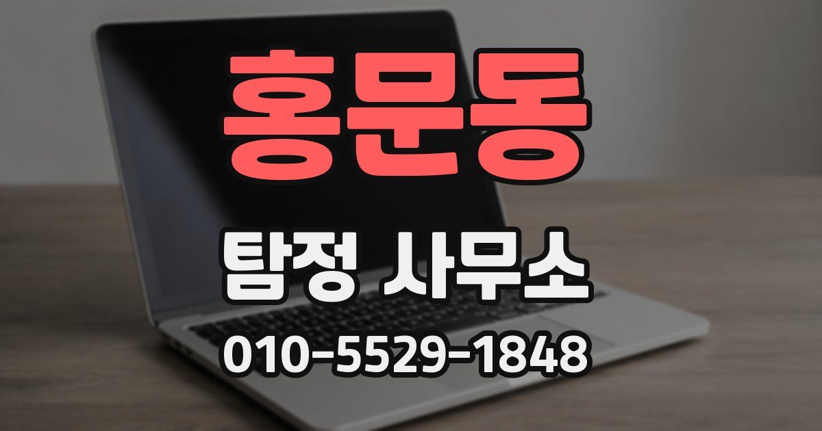 홍문동 탐정 사무소