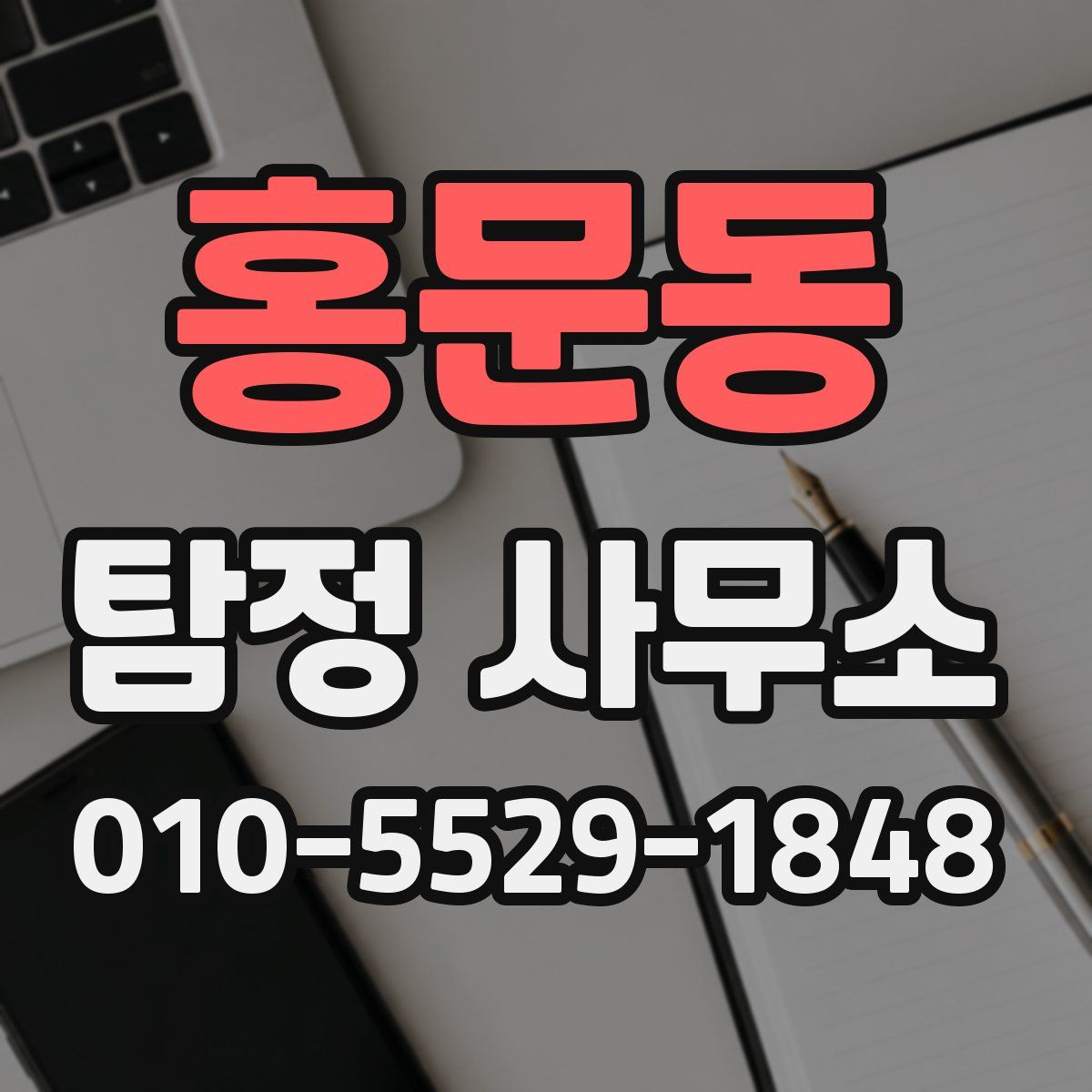 홍문동 탐정 사무소