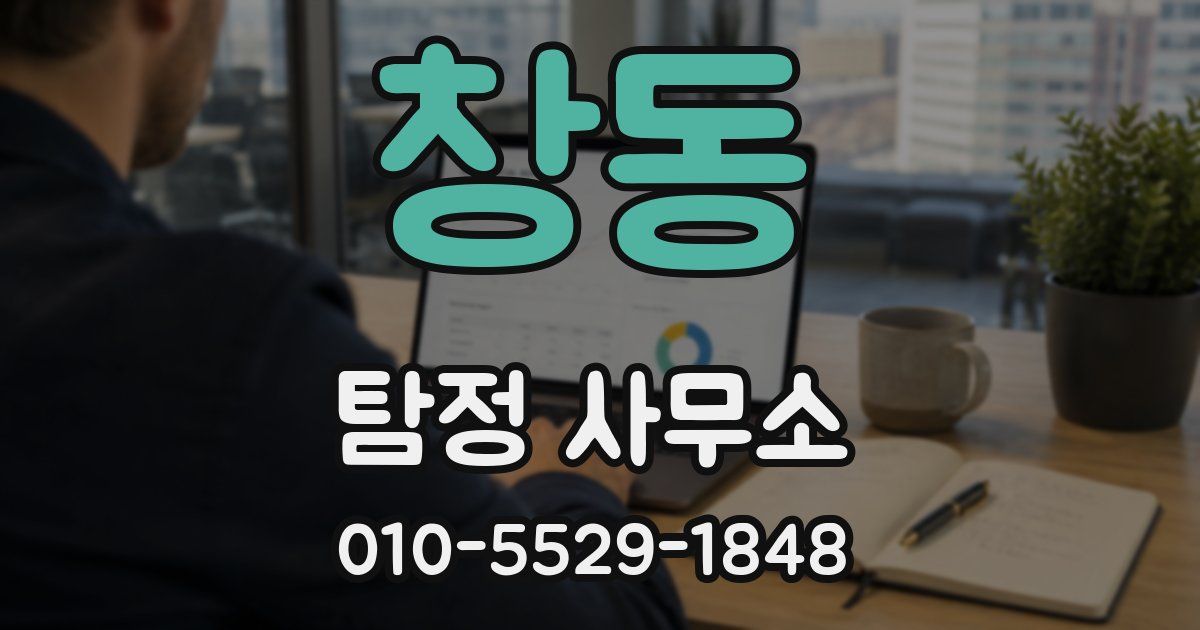 창동 탐정 사무소