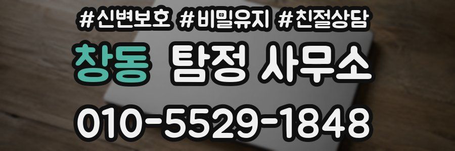 창동 탐정 사무소