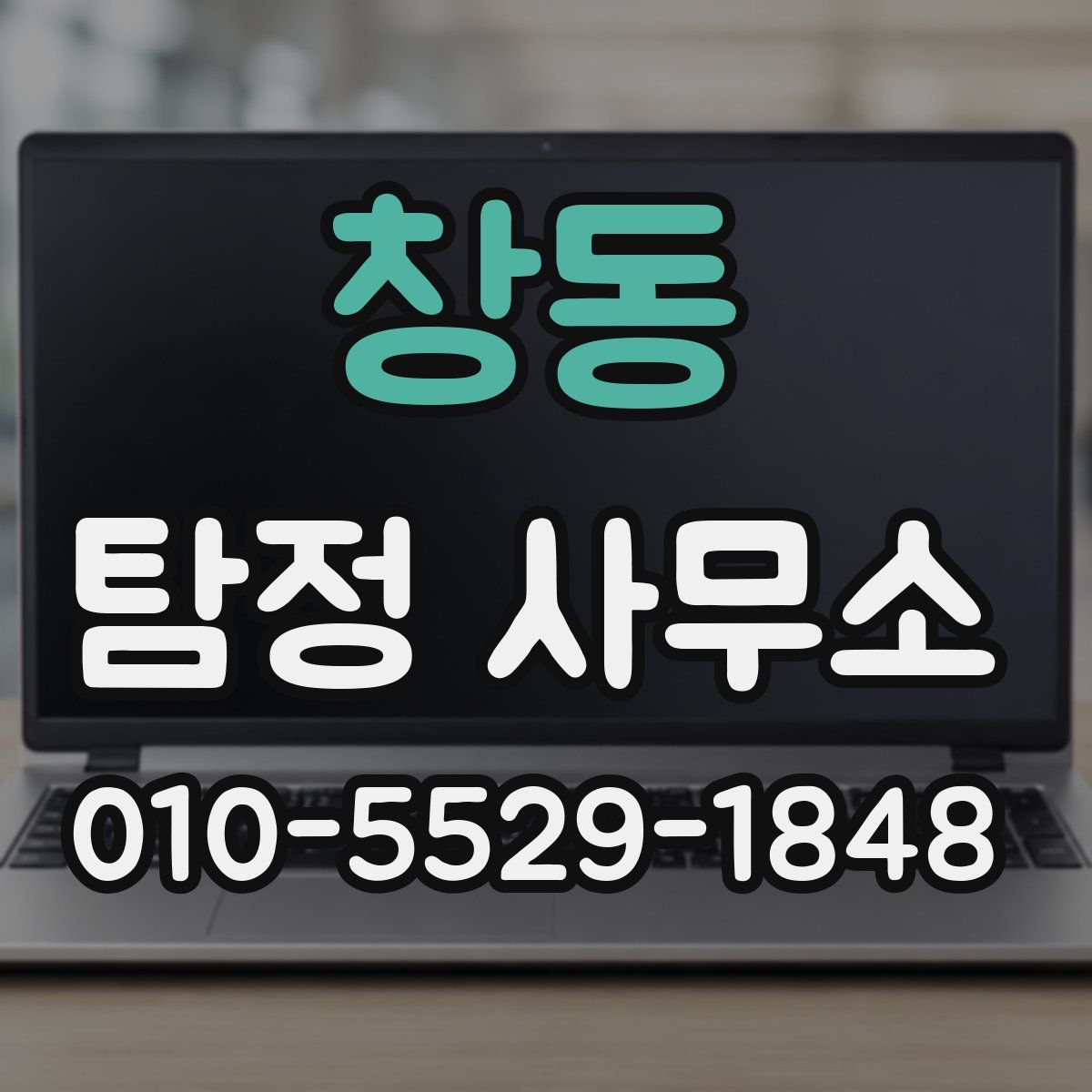 창동 탐정 사무소