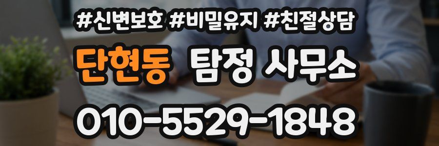 단현동 탐정 사무소