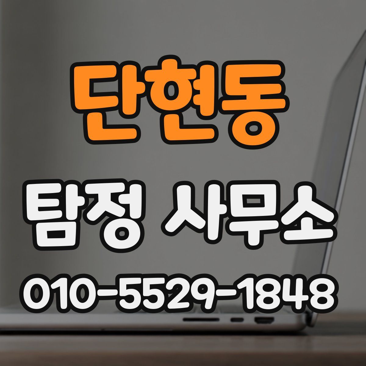 단현동 탐정 사무소