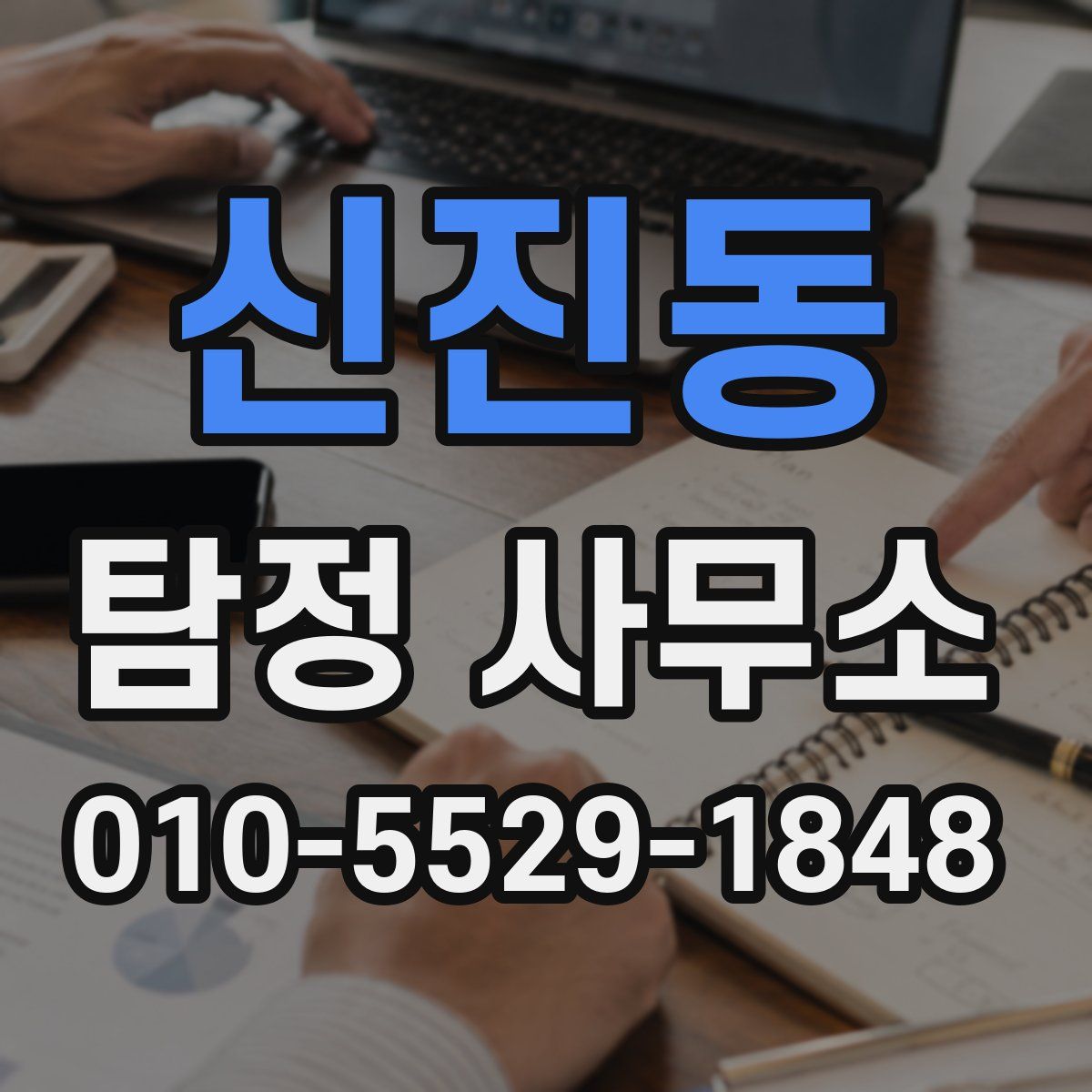 신진동 탐정 사무소