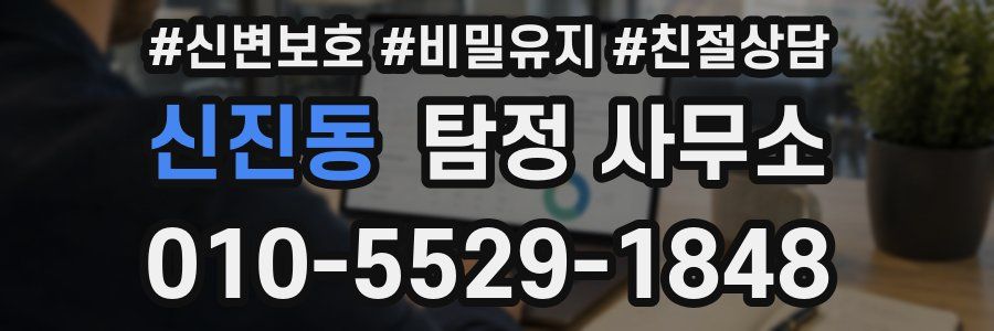 신진동 탐정 사무소