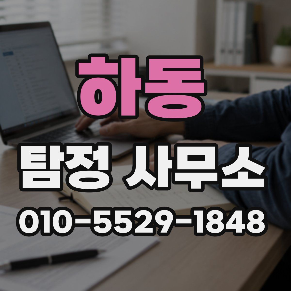 하동 탐정 사무소