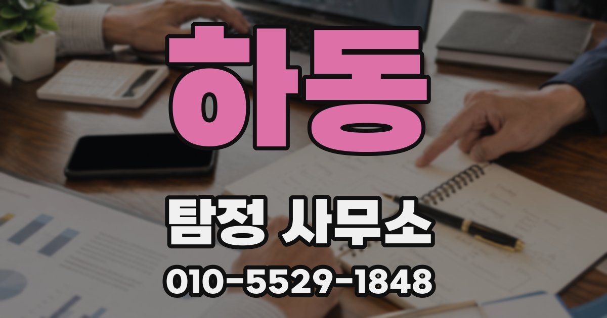 하동 탐정 사무소