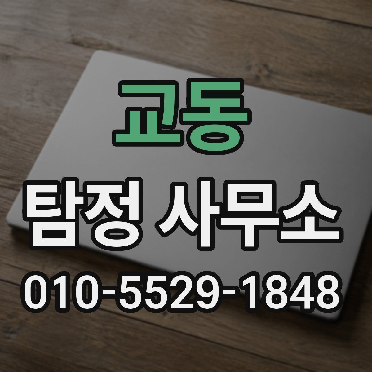 교동 탐정 사무소
