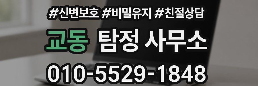 교동 탐정 사무소