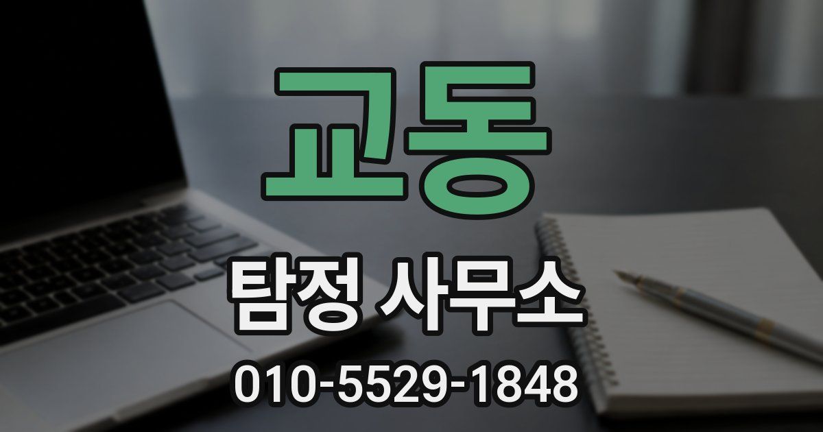 교동 탐정 사무소