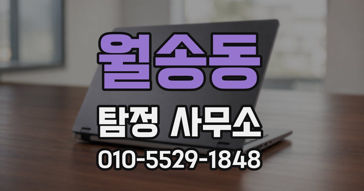 월송동 탐정 사무소