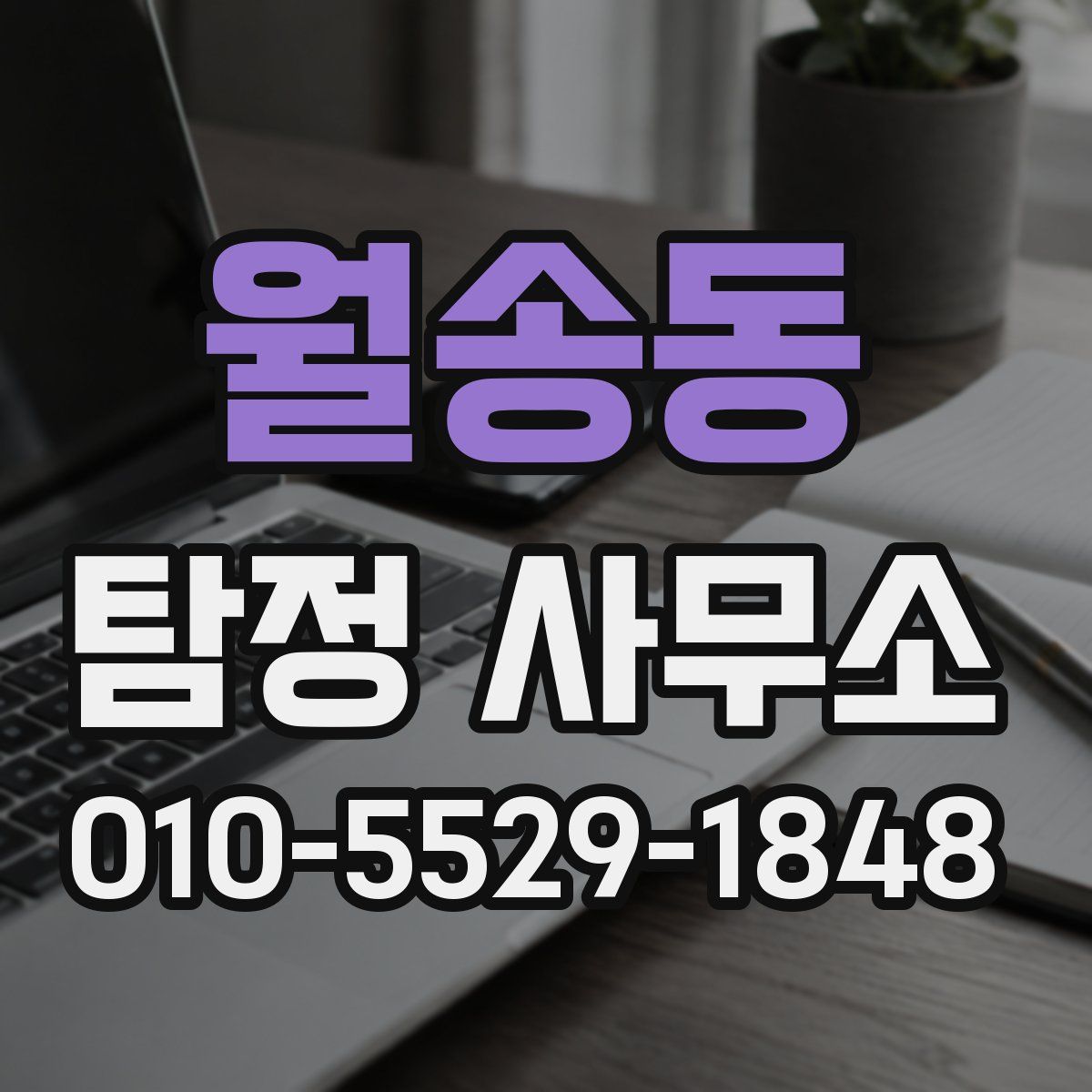 월송동 탐정 사무소