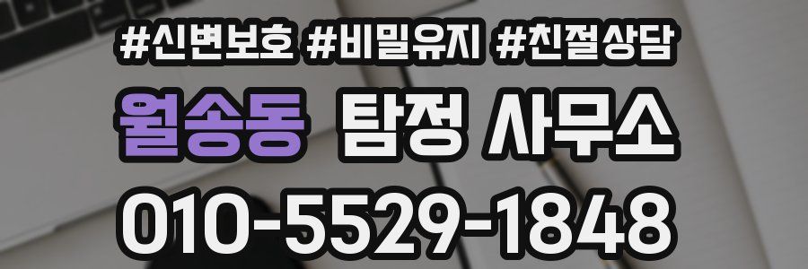 월송동 탐정 사무소
