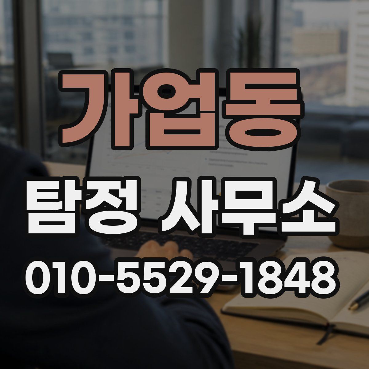 가업동 탐정 사무소