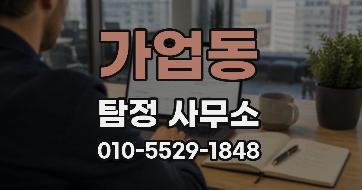 가업동 탐정 사무소