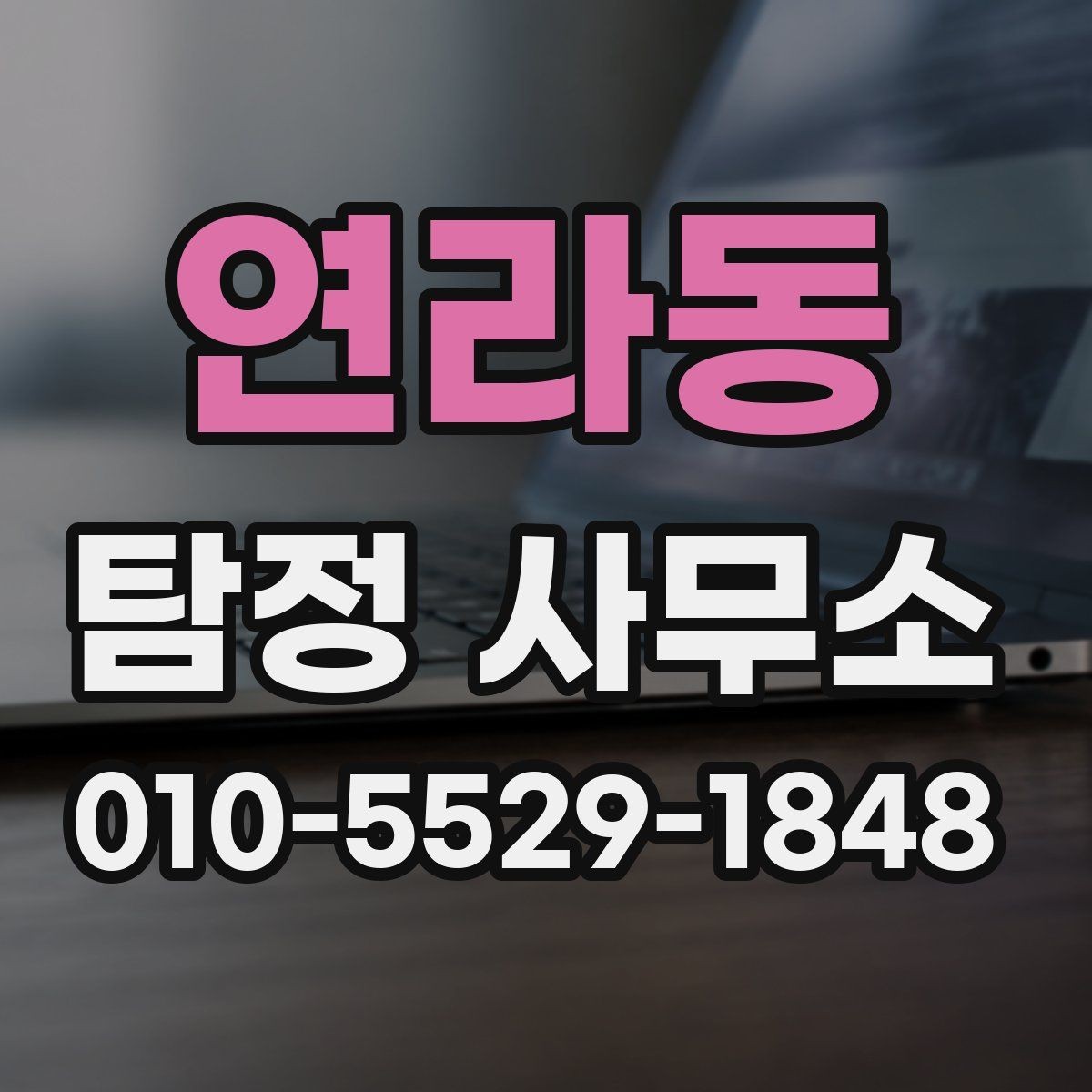 연라동 탐정 사무소 상담 비용은 어떻게 정해질까