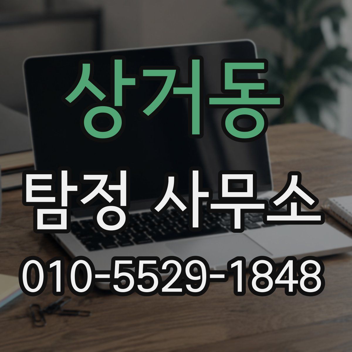 상거동 탐정 사무소