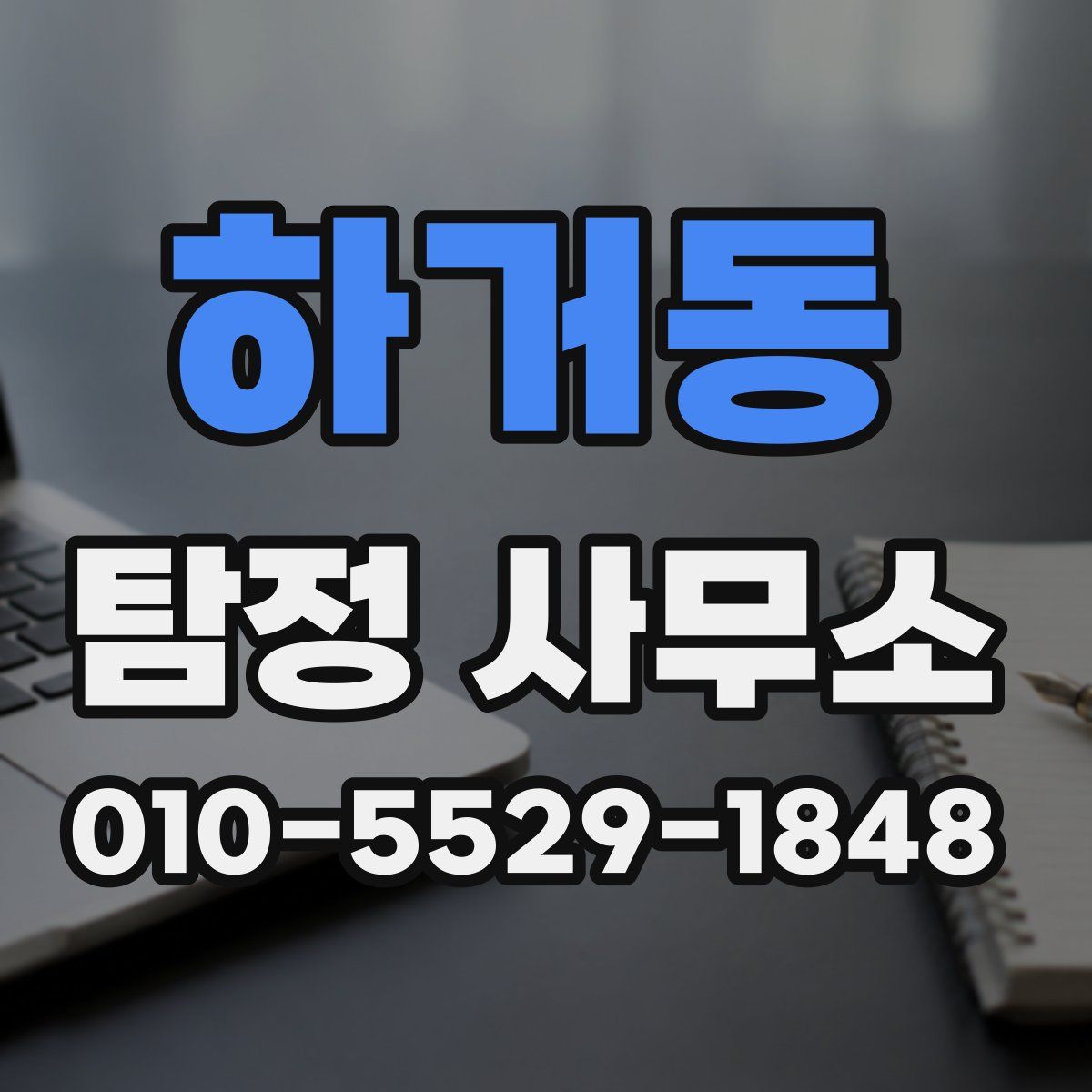 하거동 탐정 사무소