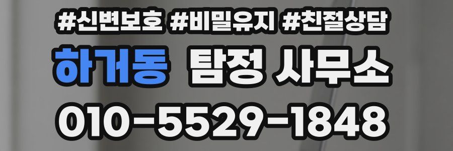 하거동 탐정 사무소