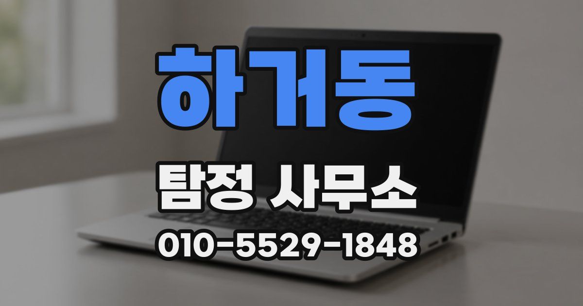 하거동 탐정 사무소
