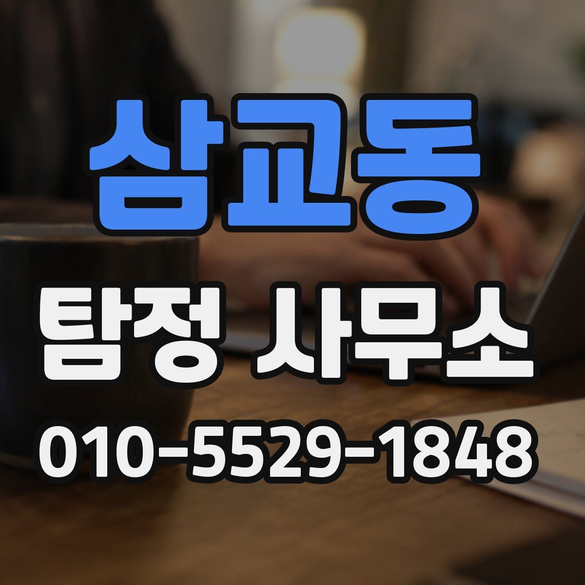 삼교동 탐정 사무소