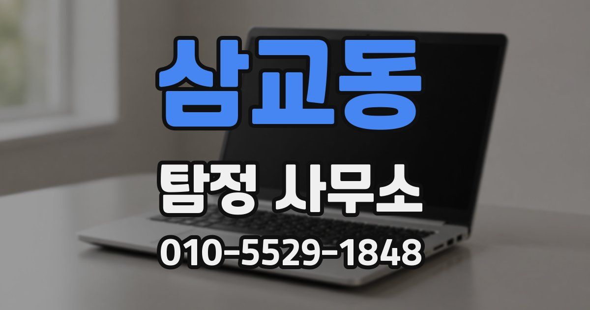 삼교동 탐정 사무소