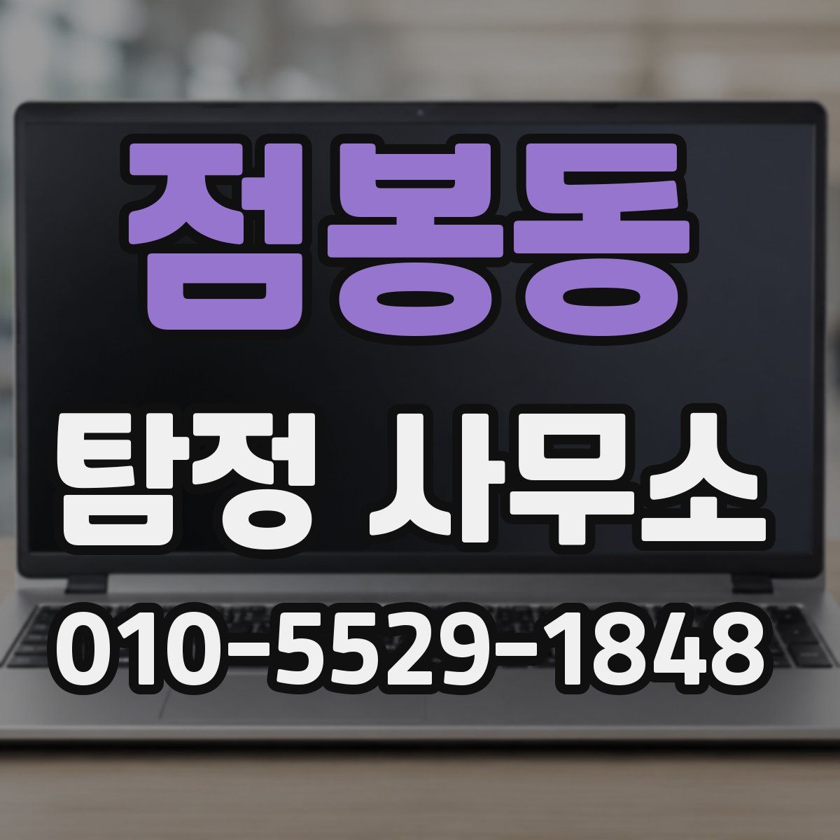 점봉동 탐정 사무소