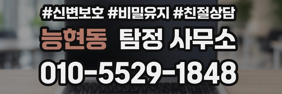 능현동 탐정 사무소