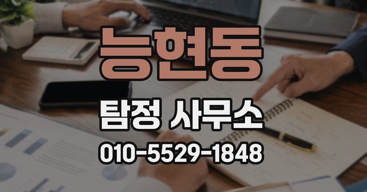 능현동 탐정 사무소