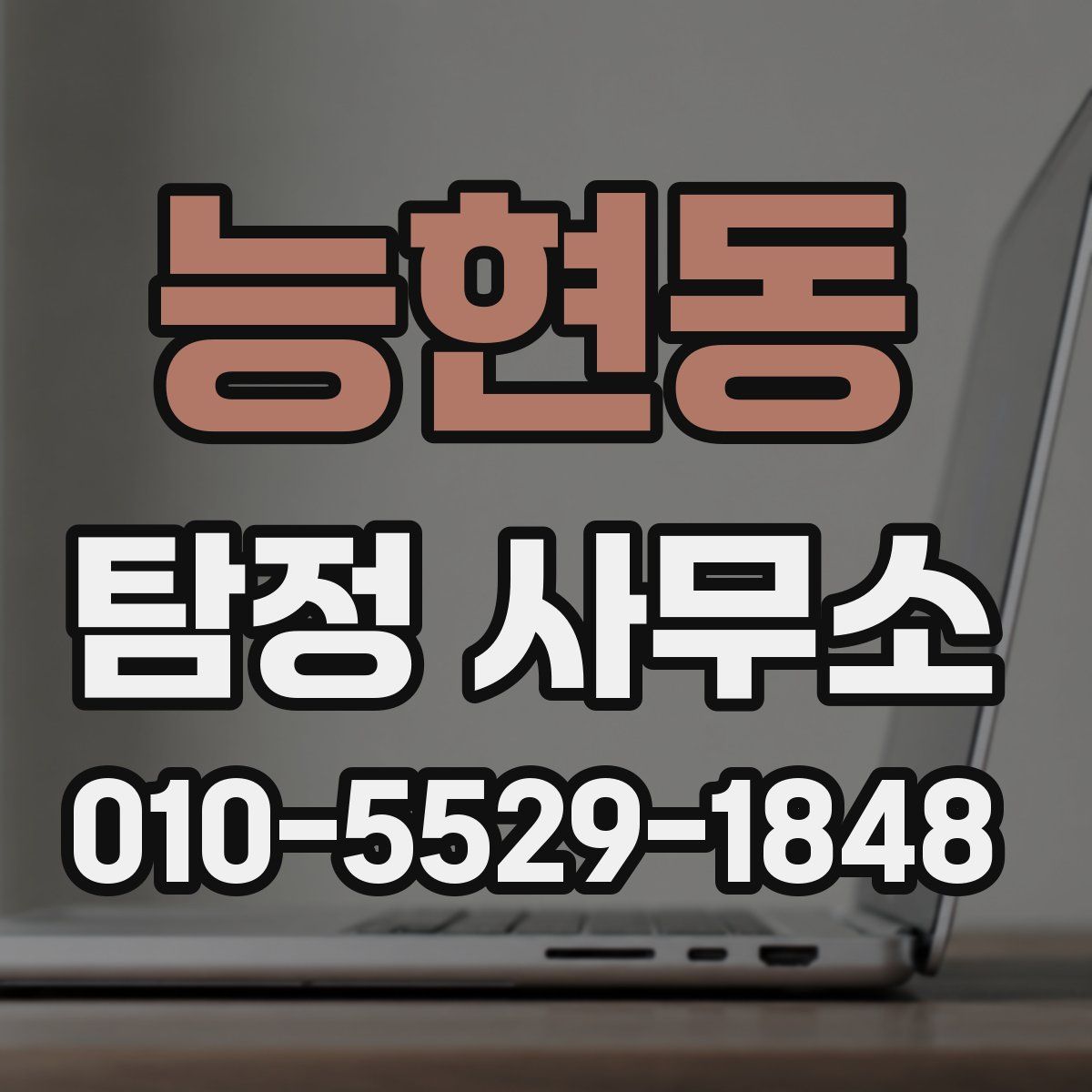 능현동 탐정 사무소