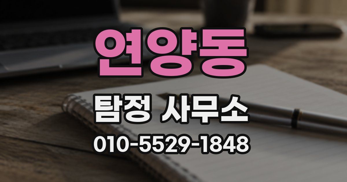 연양동 탐정 사무소