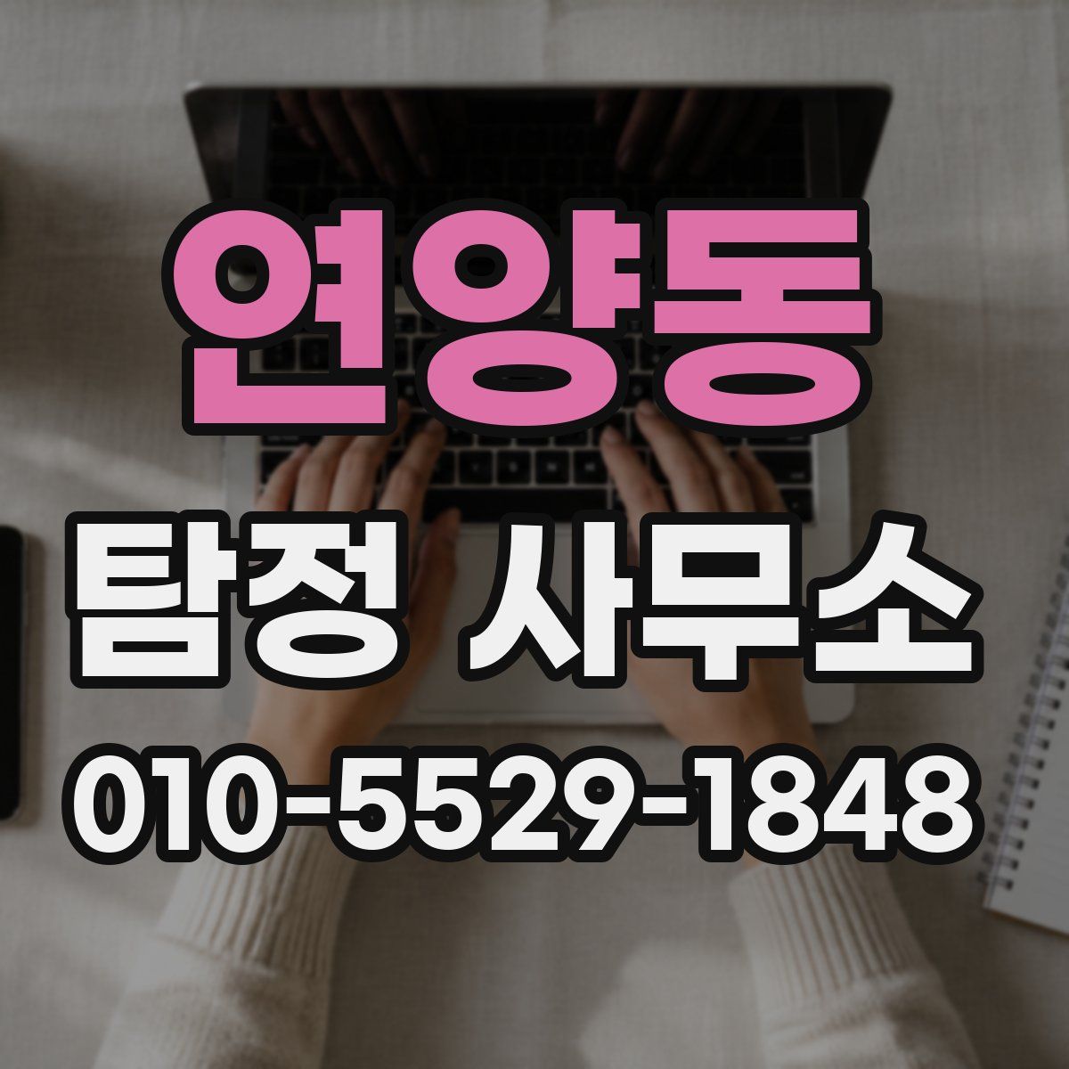 연양동 탐정 사무소