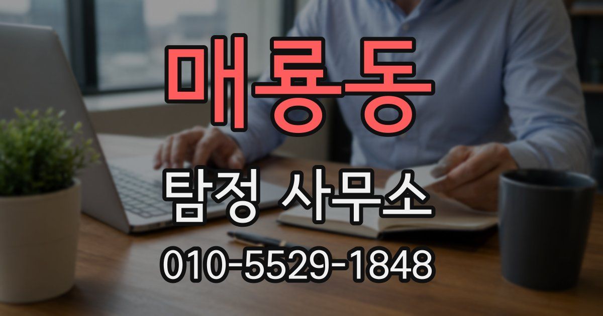 매룡동 탐정 사무소