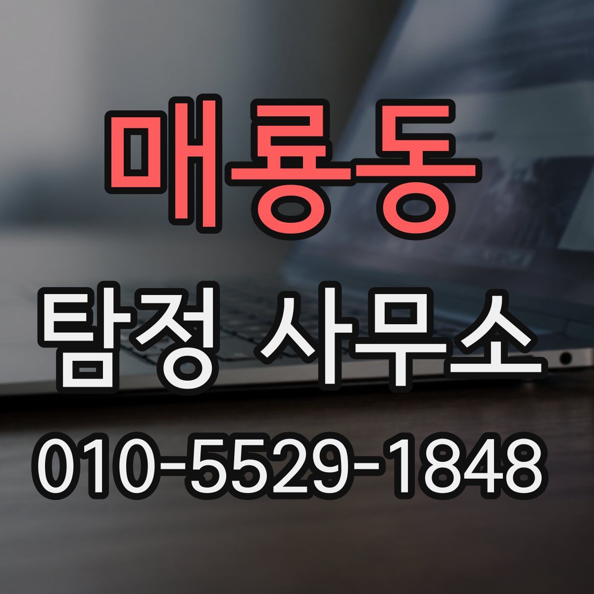 매룡동 탐정 사무소