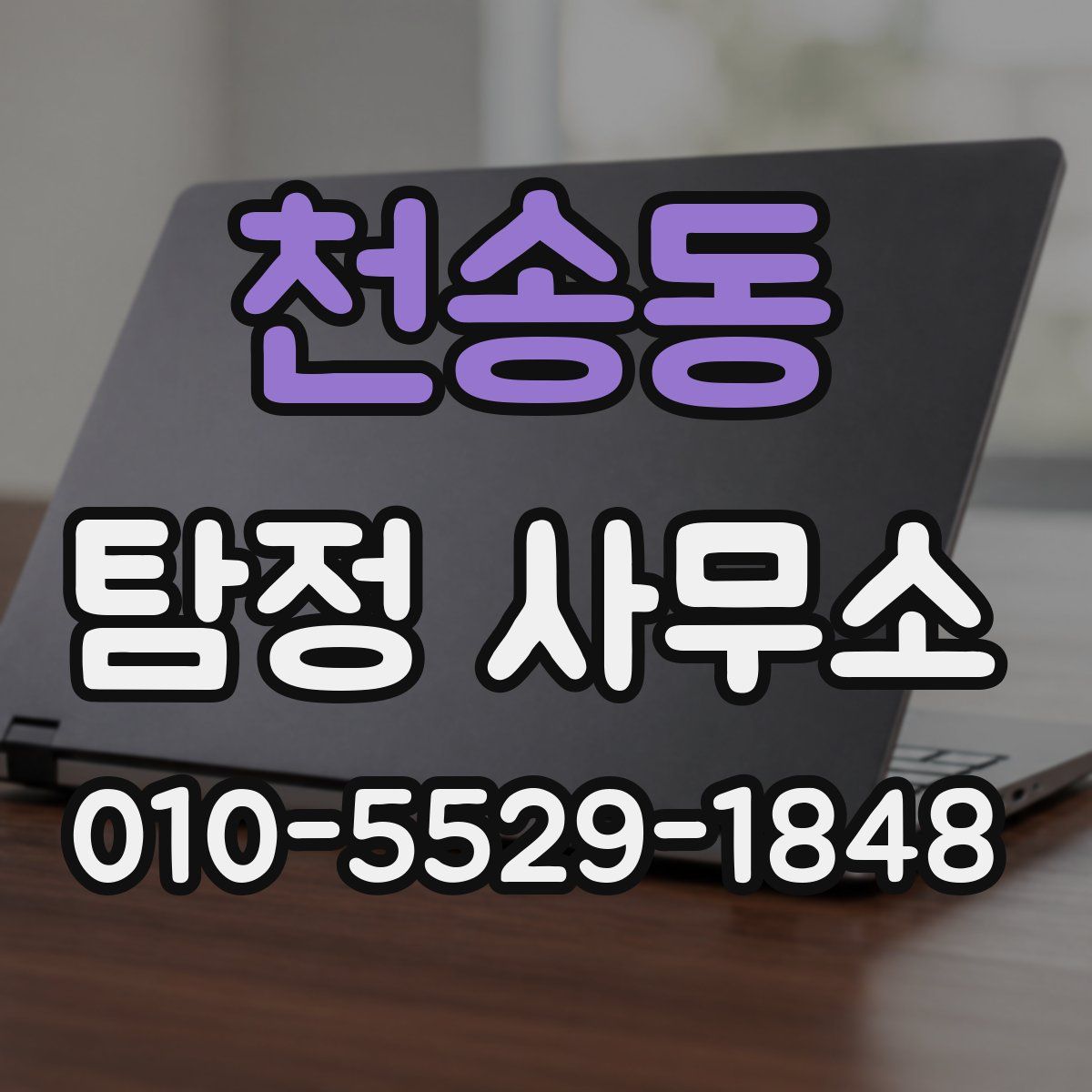 천송동 탐정 사무소