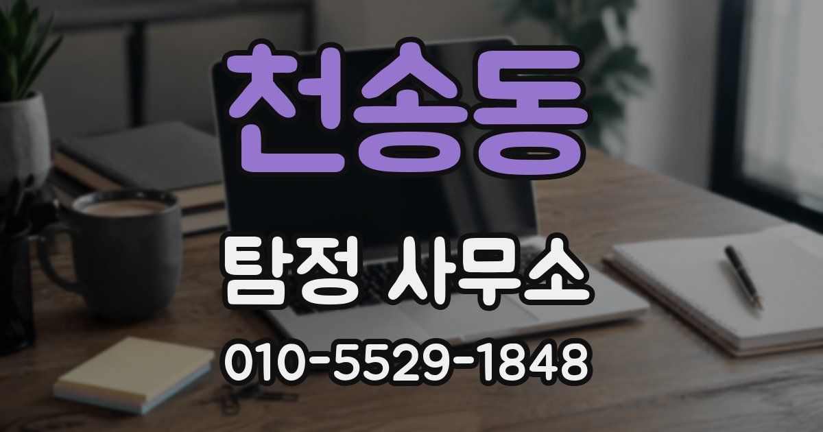 천송동 탐정 사무소