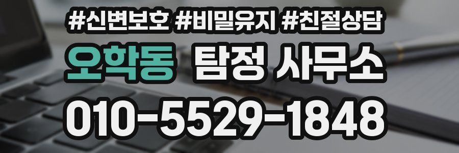 오학동 탐정 사무소