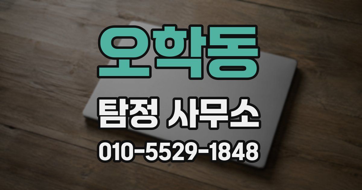 오학동 탐정 사무소