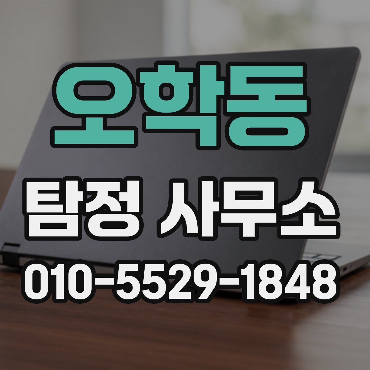 오학동 탐정 사무소
