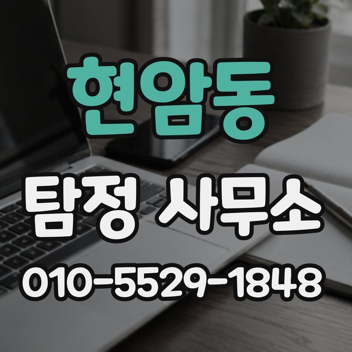 현암동 탐정 사무소