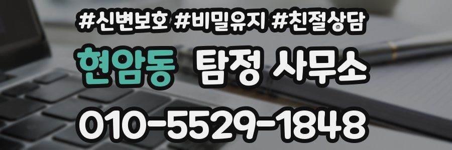 현암동 탐정 사무소