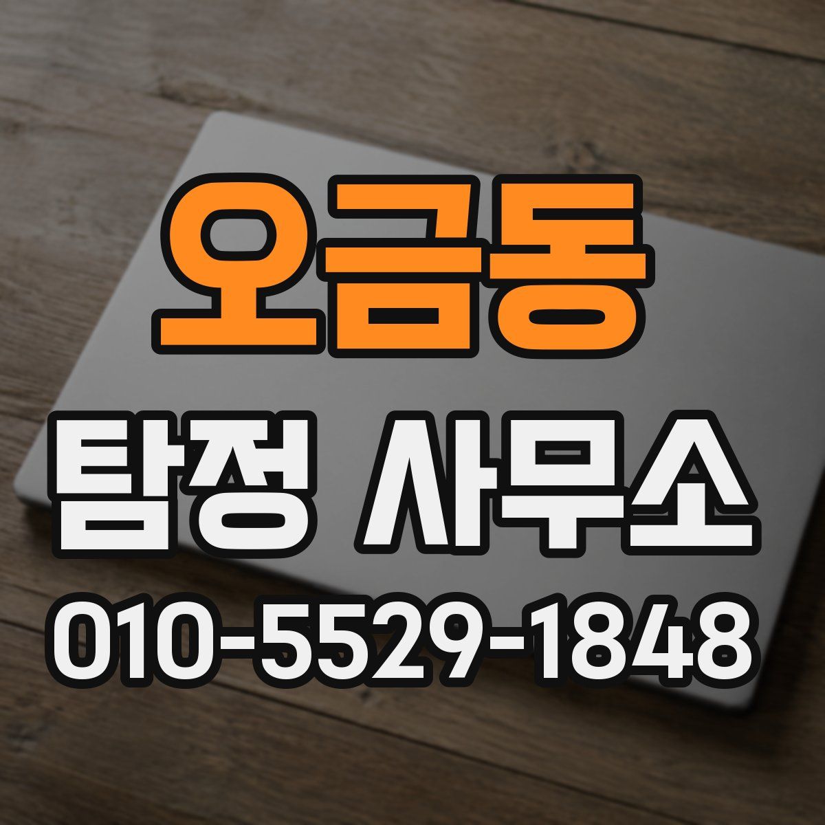 오금동 탐정 사무소