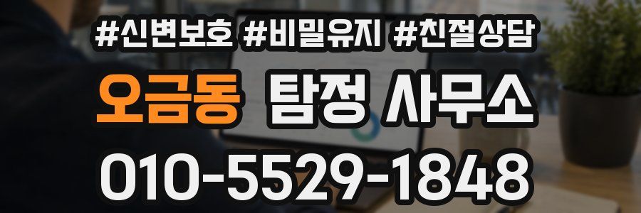 오금동 탐정 사무소